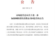 滦南市场监管总局：进一步加强网络销售消费品召回监管